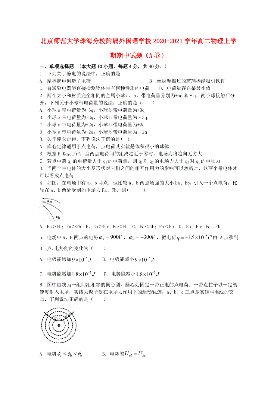 北京师范大学珠海分校附属外国语学校2020-2021学年高二物理上学期期中试题（A卷）.doc_第1页