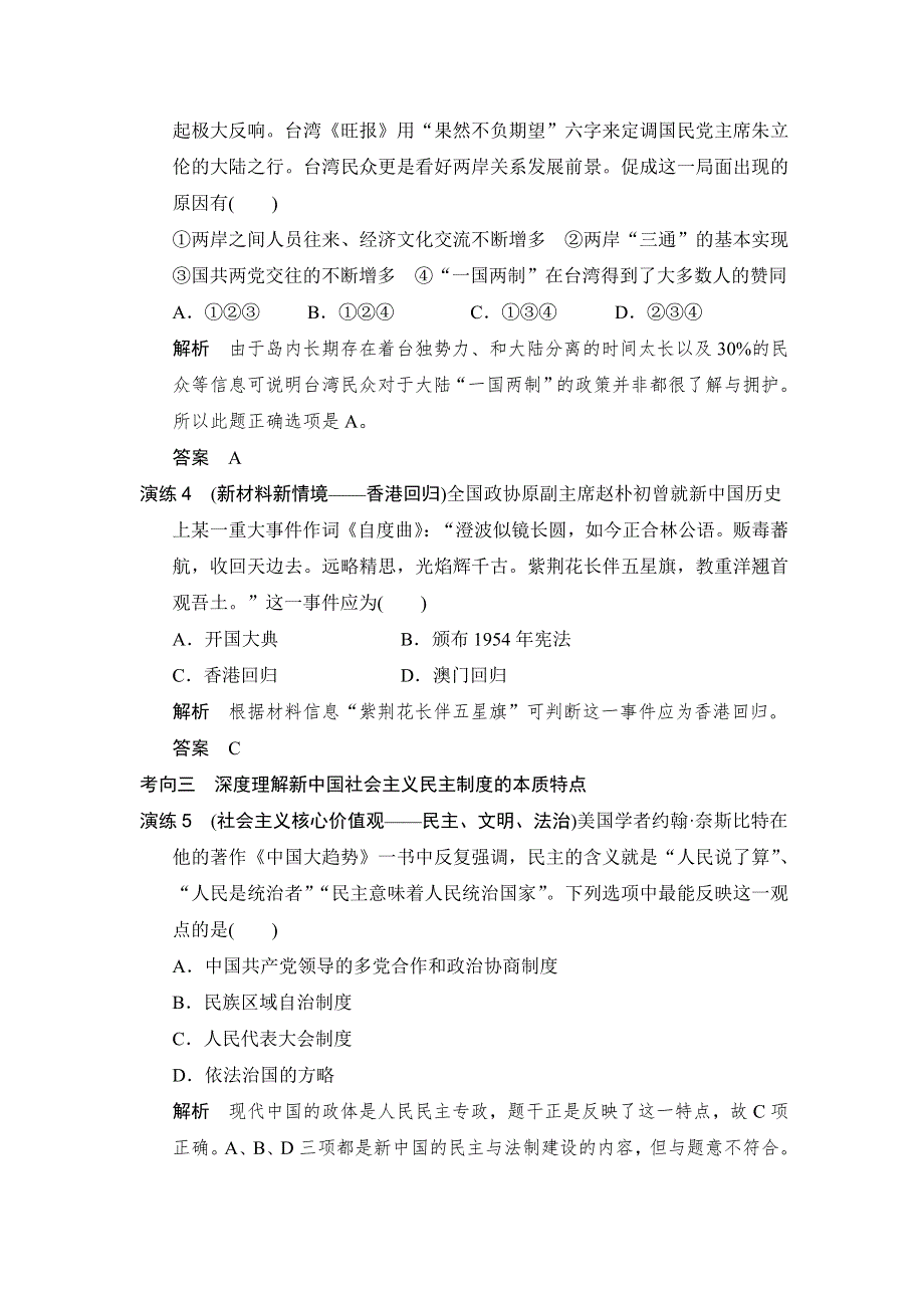 2016高考历史（全国通用）二轮复习配套练习：一年创新导向 专题十九现代中国的政治建设与祖国统一 WORD版含答案.doc_第2页