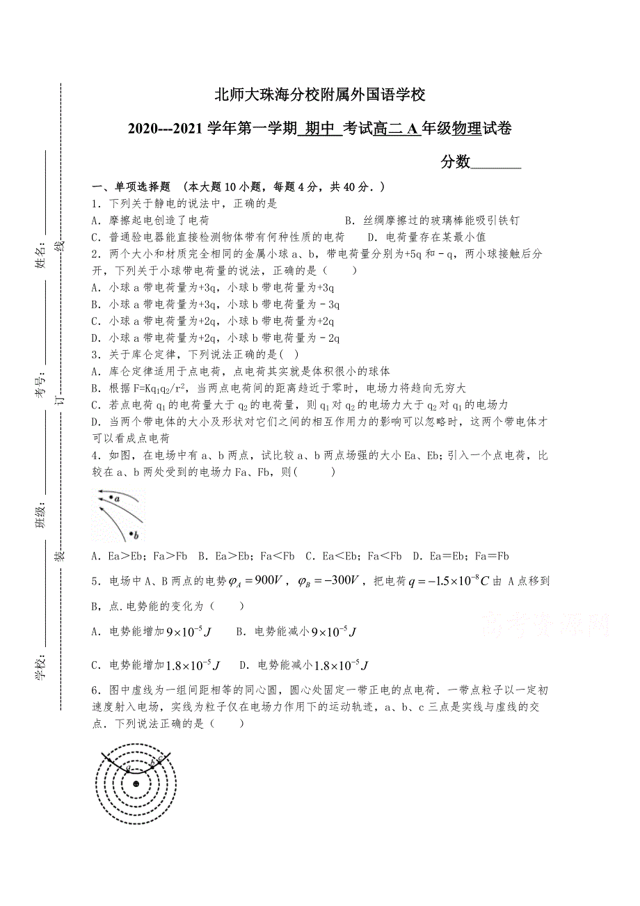 北京师范大学珠海分校附属外国语学校2020-2021学年高二上学期期中考试物理试题A卷 WORD版含答案.doc_第1页