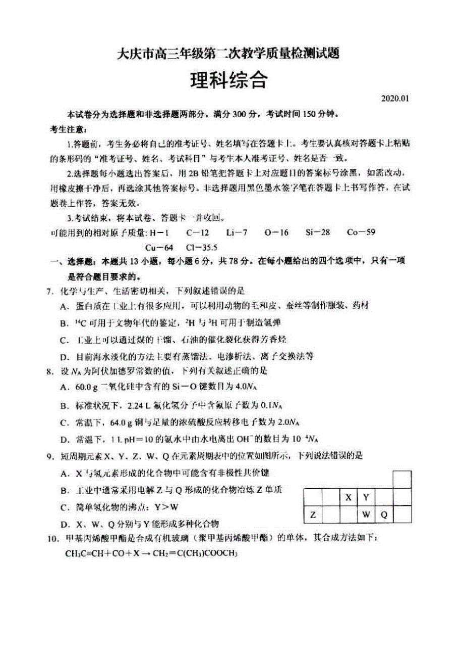 黑龙江省大庆市2020届高三上学期第二次教学质量检测化学试题 PDF版含答案.pdf_第1页