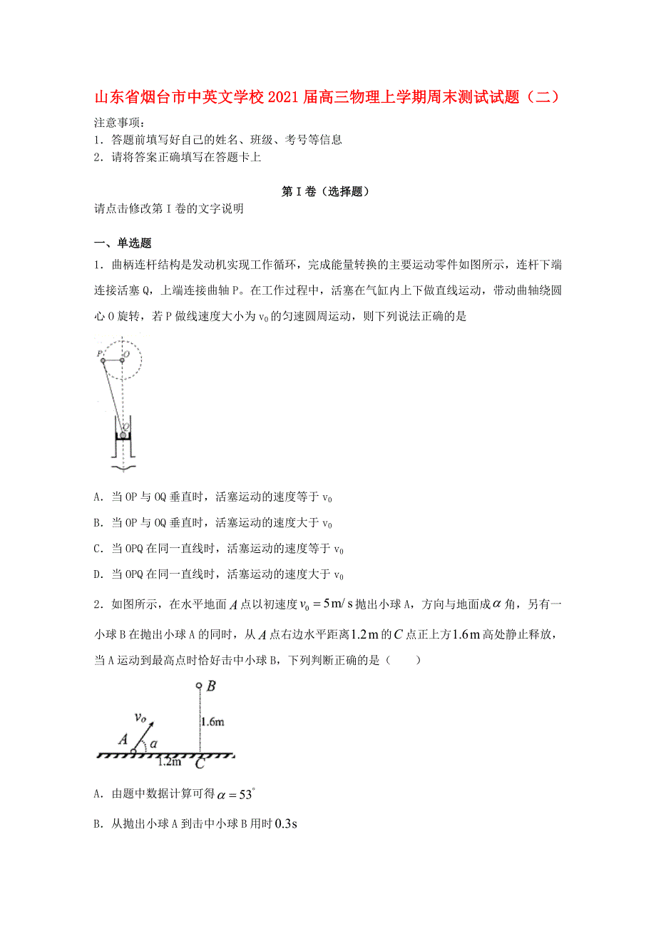 山东省烟台市中英文学校2021届高三物理上学期周末测试试题（二）.doc_第1页