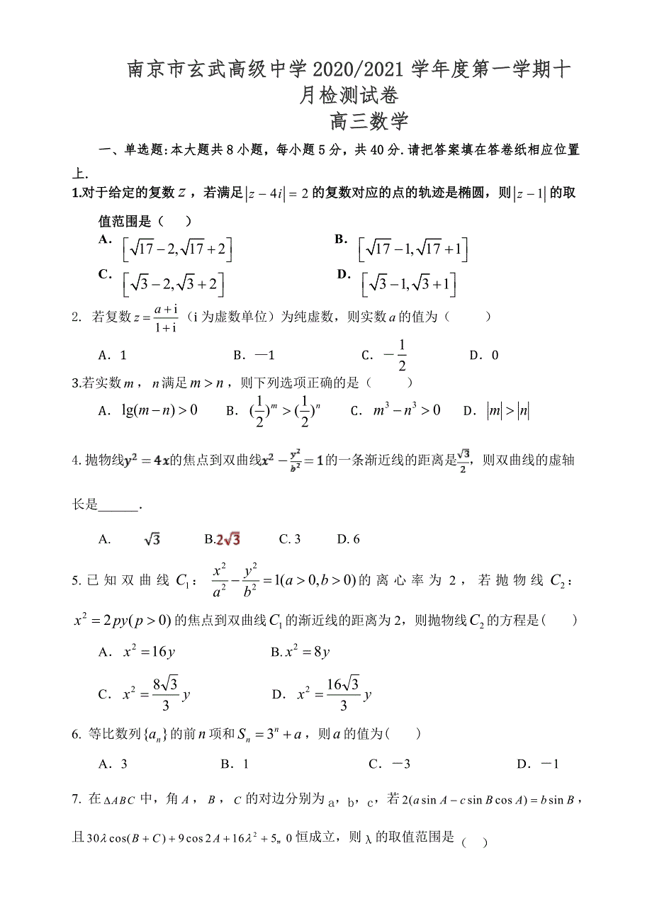 江苏省南京市玄武高级中学2021届高三上学期10月检测数学试卷 WORD版含答案.doc_第1页