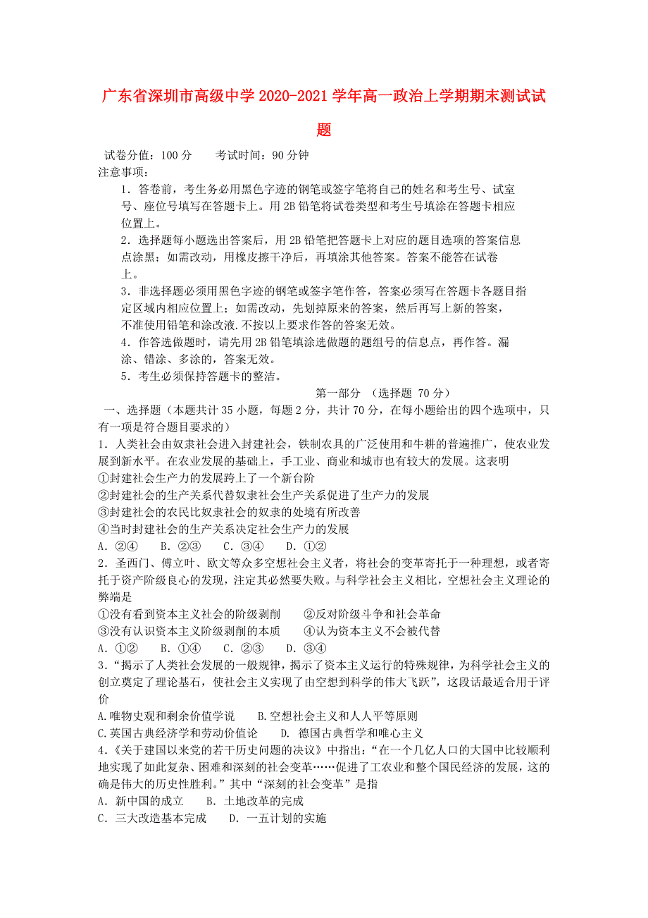 广东省深圳市高级中学2020-2021学年高一政治上学期期末测试试题.doc_第1页