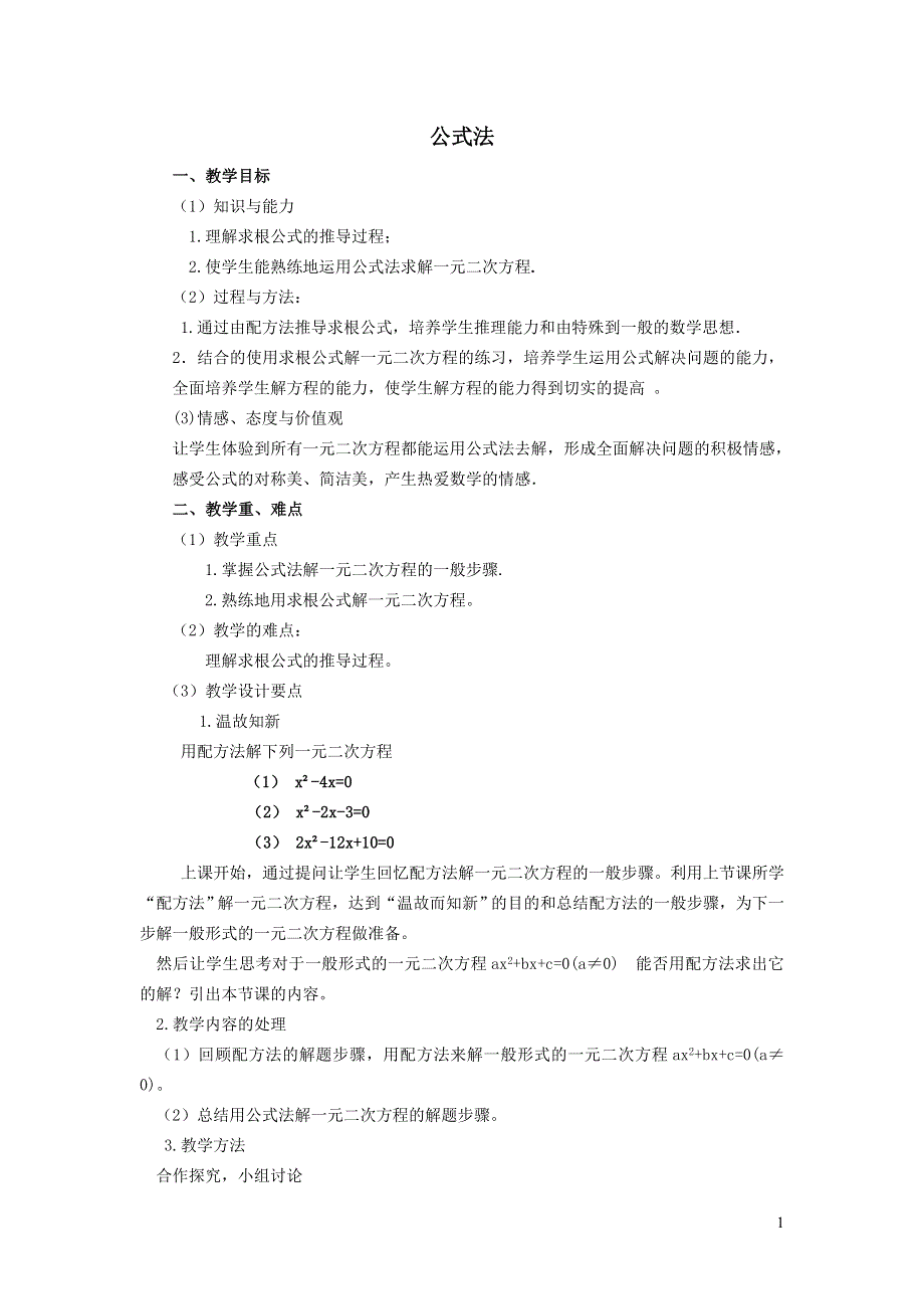 2022沪科版八下第十七章一元二次方程17.2一元二次方程的解法17.2.3公式法教案.doc_第1页