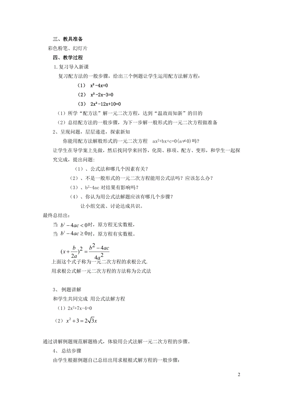 2022沪科版八下第十七章一元二次方程17.2一元二次方程的解法17.2.3公式法教案.doc_第2页