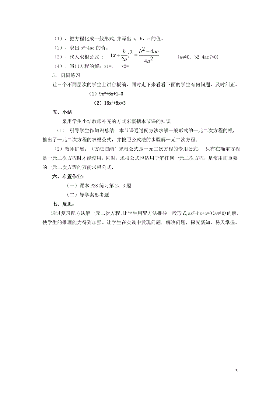 2022沪科版八下第十七章一元二次方程17.2一元二次方程的解法17.2.3公式法教案.doc_第3页