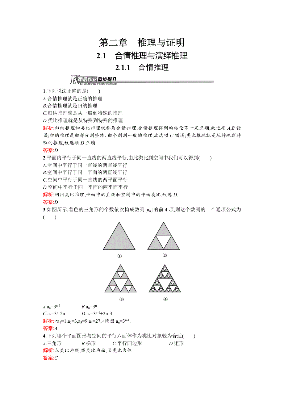 《测控设计》2015-2016学年高二数学人教A版选修1-2同步练习：2.1.1 合情推理 WORD版含解析.doc_第1页