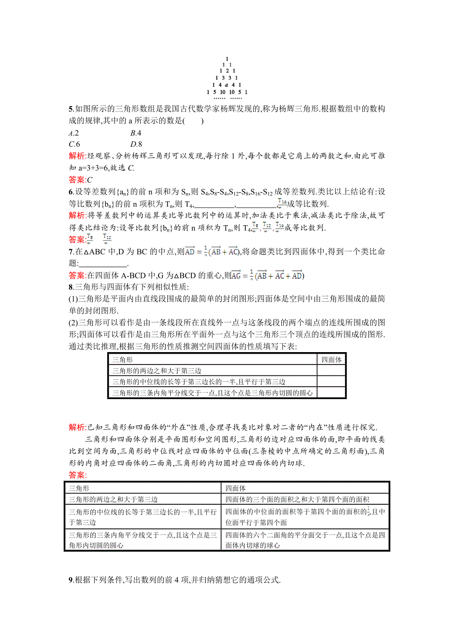 《测控设计》2015-2016学年高二数学人教A版选修1-2同步练习：2.1.1 合情推理 WORD版含解析.doc_第2页