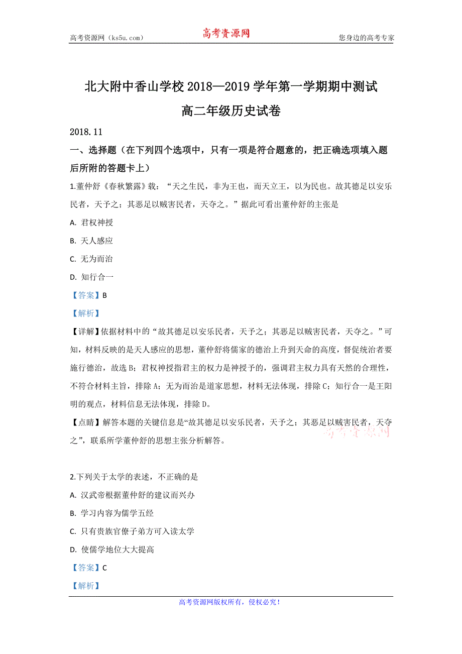 《解析》北京北大附中香山学校2018-2019学年高二上学期期中考试测试历史试题 WORD版含解析.doc_第1页