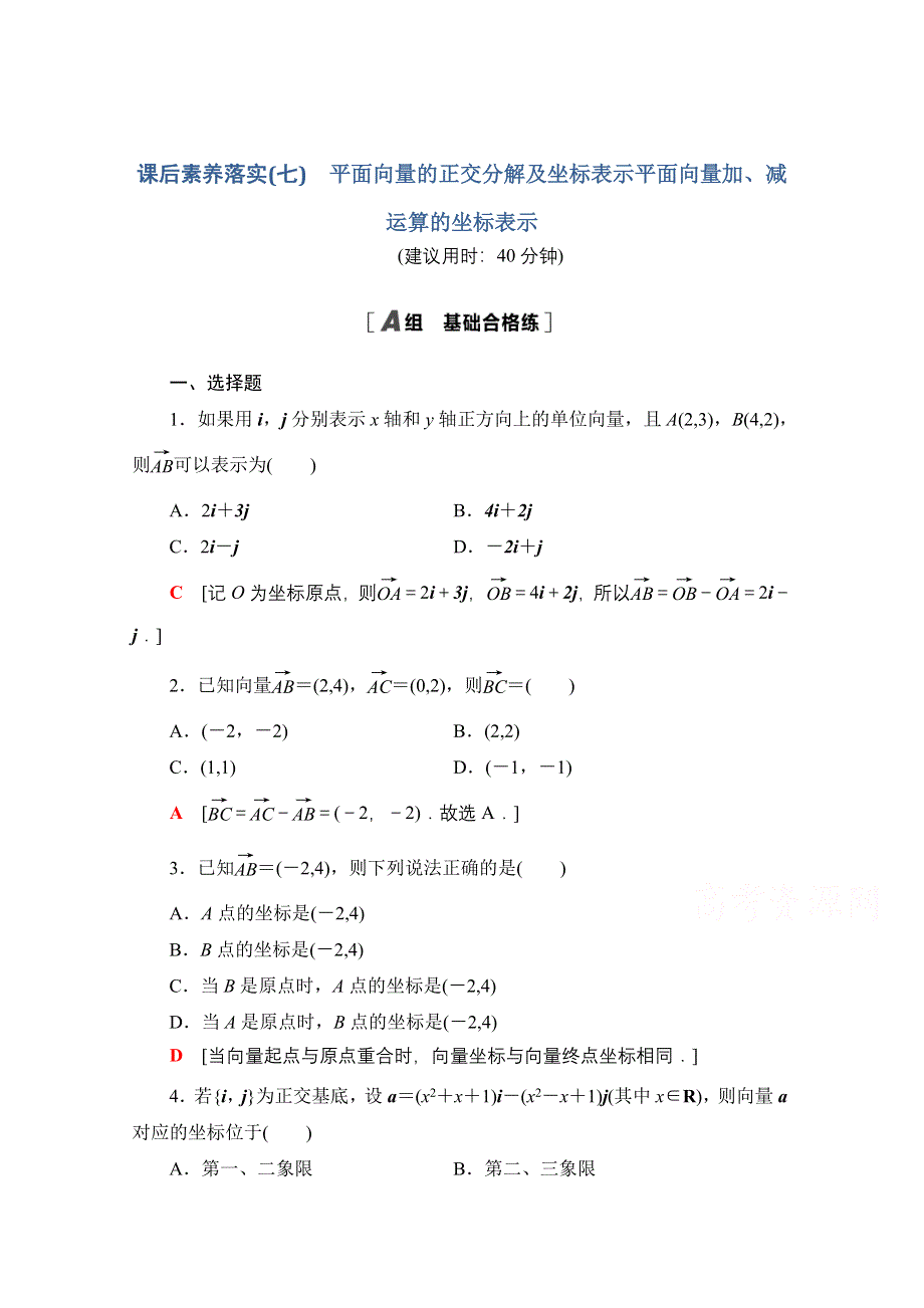 2021-2022学年新教材人教A版数学必修第二册课后落实：6-3-2-6-3-3　平面向量的正交分解及坐标表示平面向量加、减运算的坐标表示 WORD版含解析.doc_第1页