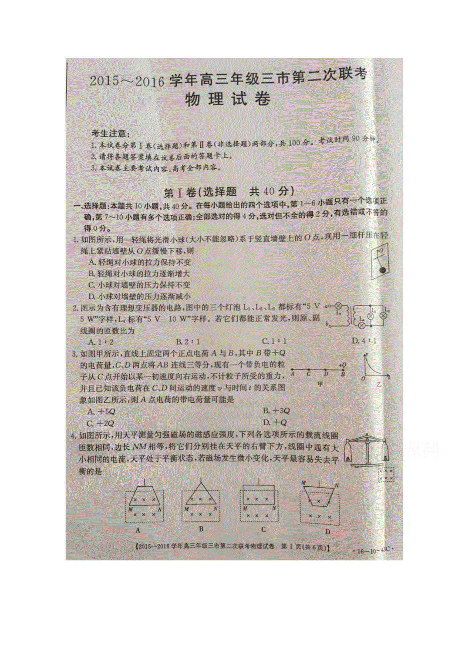 河北省三市七校2016届高三第二次联考物理试题 扫描版含答案.doc_第1页