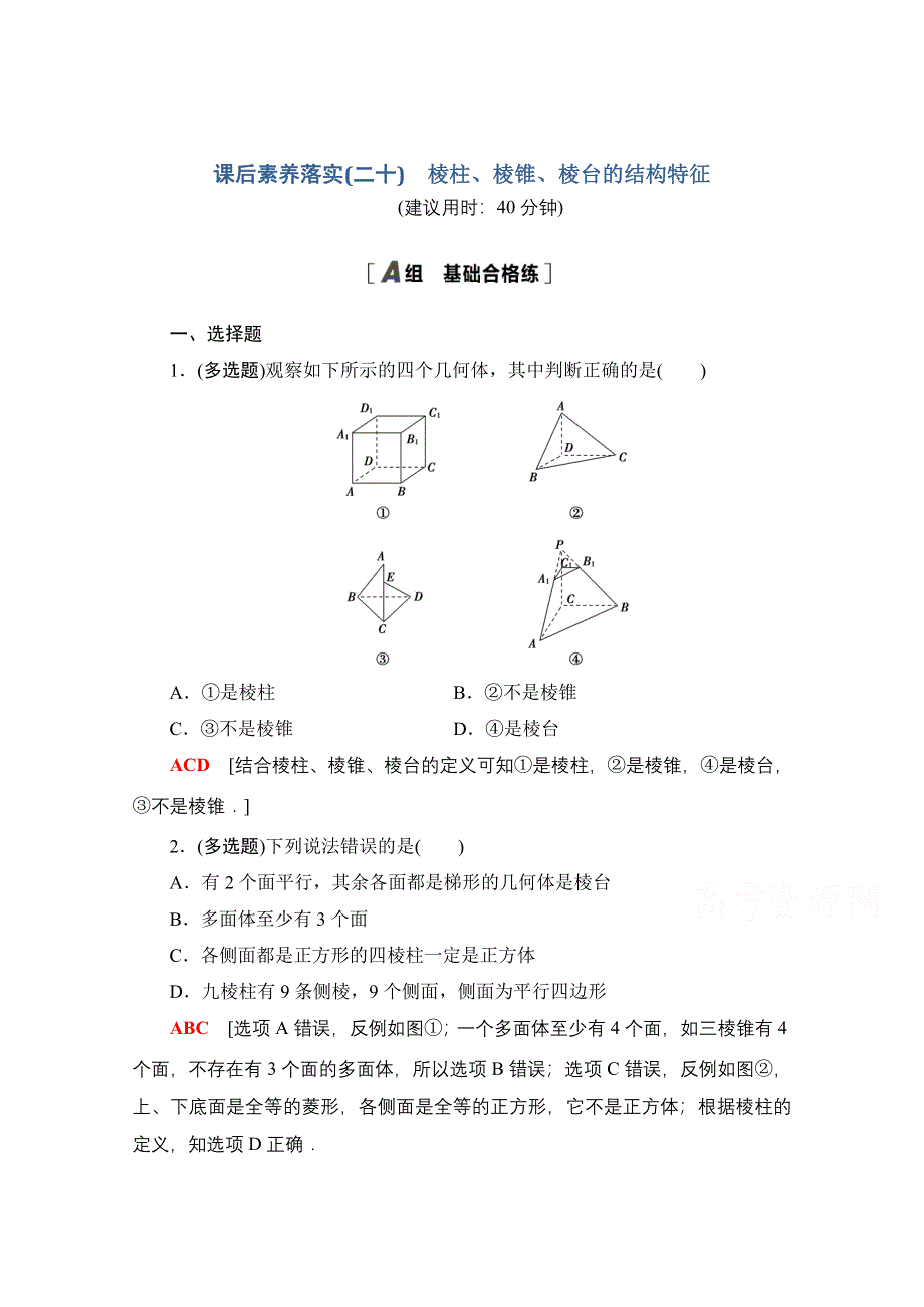 2021-2022学年新教材人教A版数学必修第二册课后落实：8-1 第1课时　棱柱、棱锥、棱台的结构特征 WORD版含解析.doc_第1页