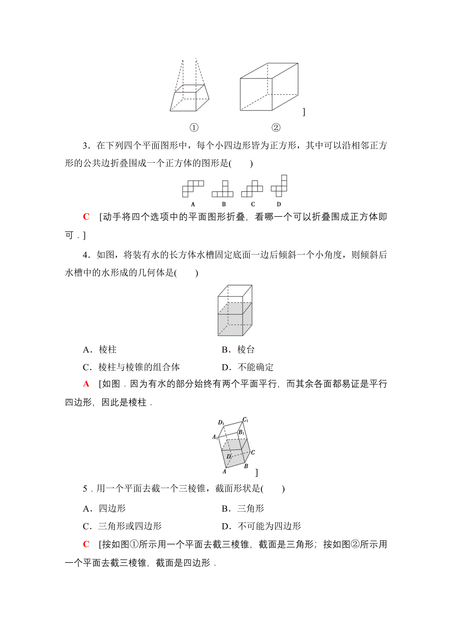 2021-2022学年新教材人教A版数学必修第二册课后落实：8-1 第1课时　棱柱、棱锥、棱台的结构特征 WORD版含解析.doc_第2页