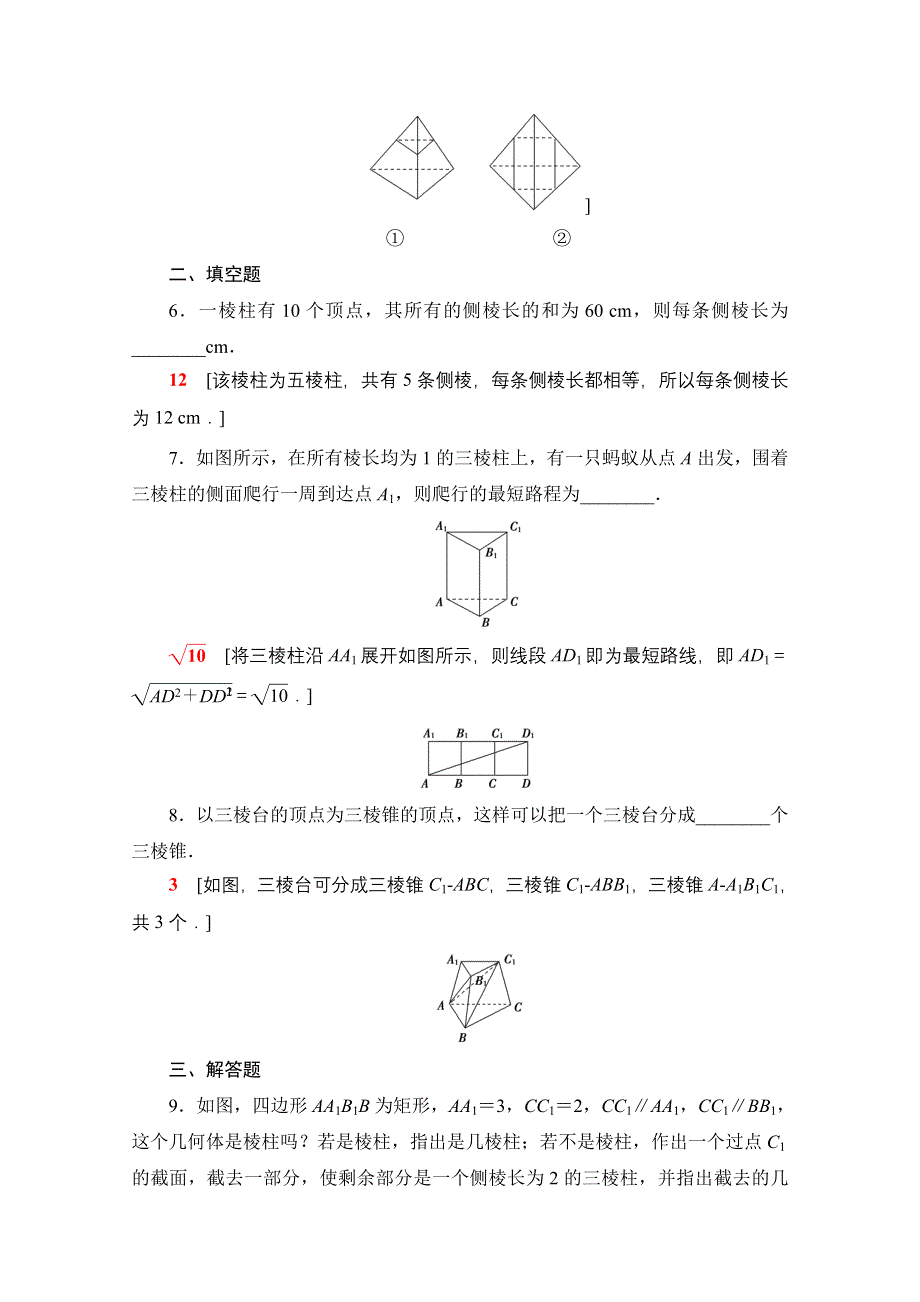 2021-2022学年新教材人教A版数学必修第二册课后落实：8-1 第1课时　棱柱、棱锥、棱台的结构特征 WORD版含解析.doc_第3页