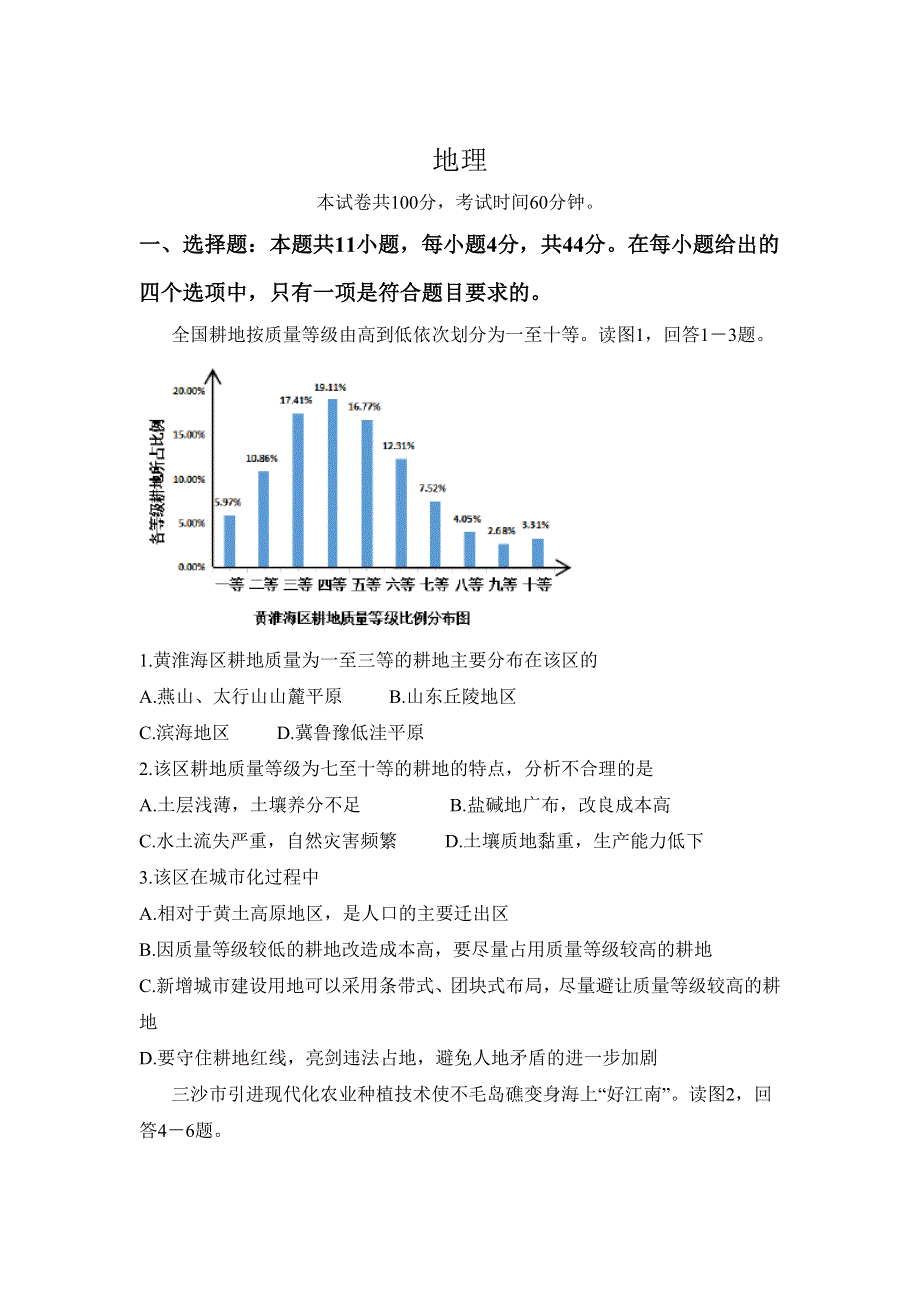 山东省烟台市中英文学校招聘教师能力测试（二）地理试卷 WORD版含答案.doc_第1页