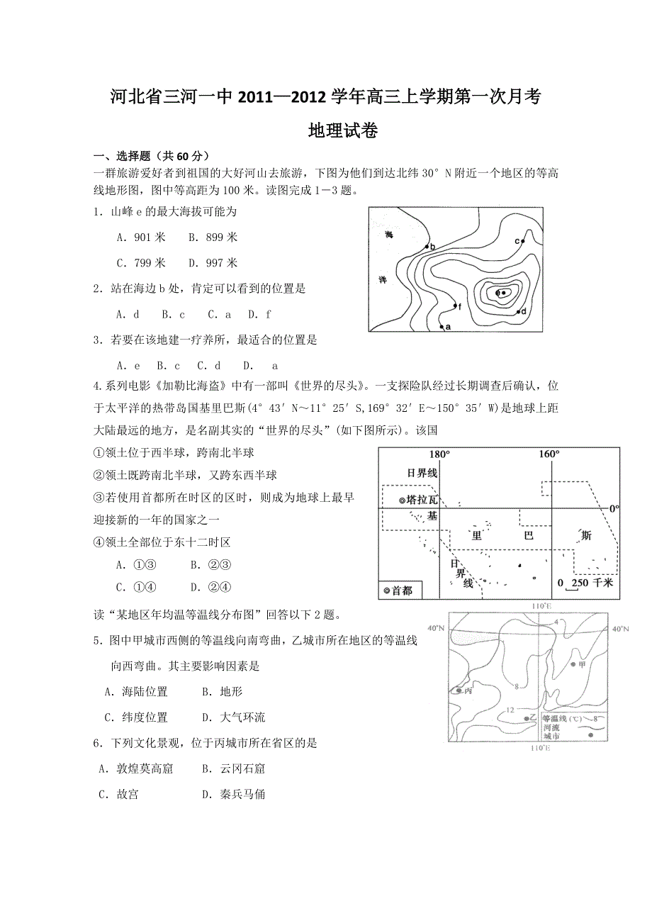 河北省三河一中2012届高三第一次月考（地理）.doc_第1页