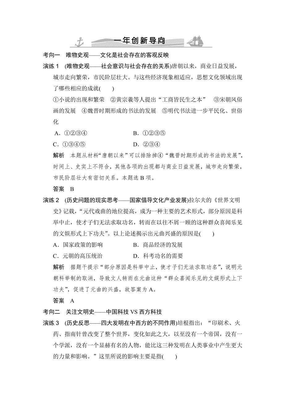 2016高考历史（全国通用）二轮复习配套练习：一年创新导向 专题四中国的科学技术与教育、文学和艺术 WORD版含答案.doc_第1页