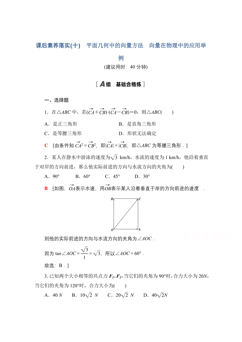 2021-2022学年新教材人教A版数学必修第二册课后落实：6-4-1-6-4-2　平面几何中的向量方法　向量在物理中的应用举例 WORD版含解析.doc_第1页