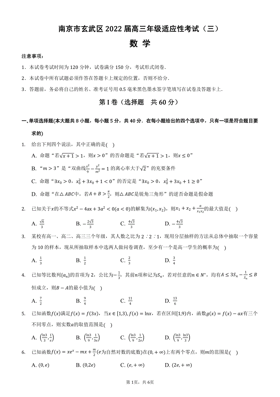 江苏省南京市玄武区2022届高三适应性考试（三）数学试卷 PDF版含解析.pdf_第1页