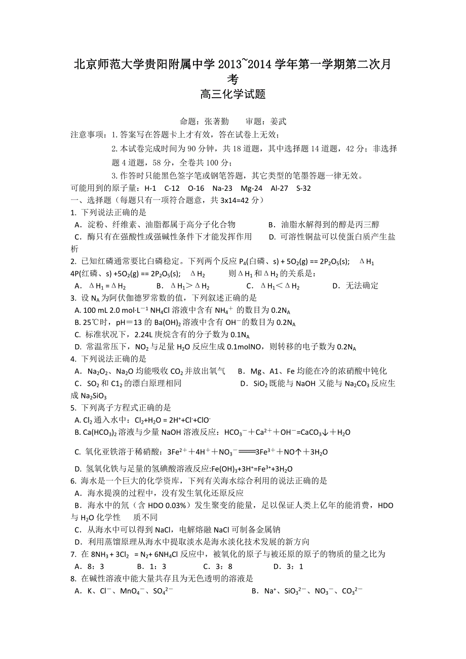 北京师范大学贵阳附属中学2014届高三上学期第二次月考化学试题 WORD版含答案.doc_第1页