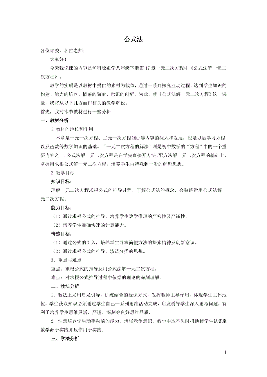 2022沪科版八下第十七章一元二次方程17.2一元二次方程的解法17.2.3公式法说课稿.doc_第1页