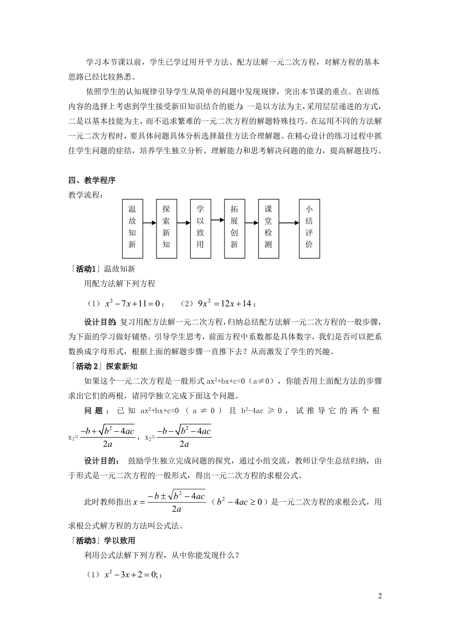 2022沪科版八下第十七章一元二次方程17.2一元二次方程的解法17.2.3公式法说课稿.doc_第2页