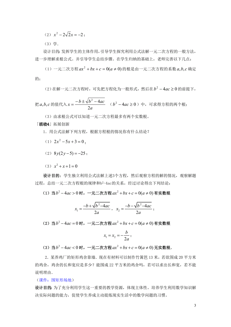 2022沪科版八下第十七章一元二次方程17.2一元二次方程的解法17.2.3公式法说课稿.doc_第3页