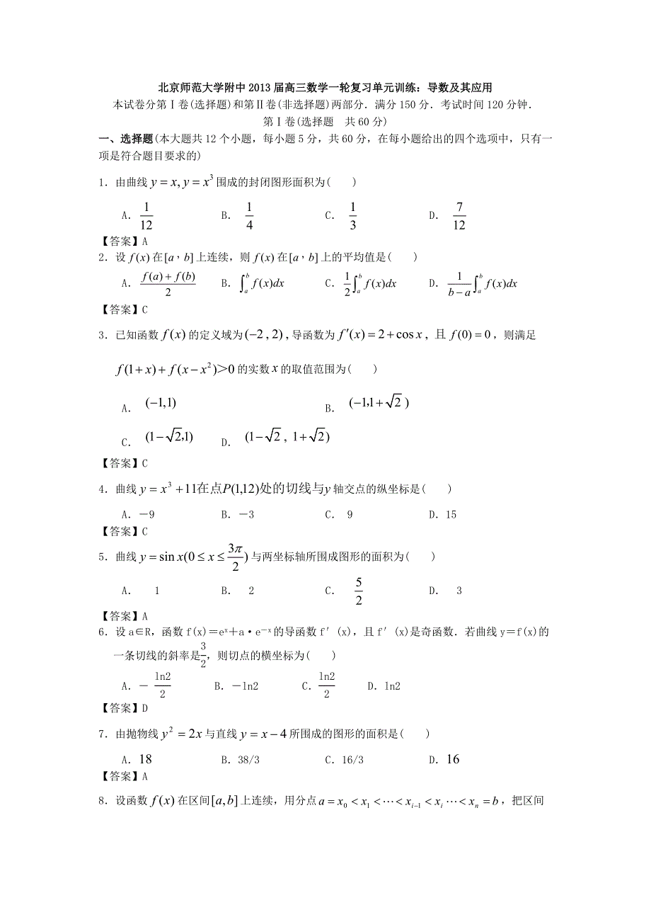 北京师范大学附中2013届高三数学一轮复习单元训练：导数及其应用 WORD版含答案.doc_第1页