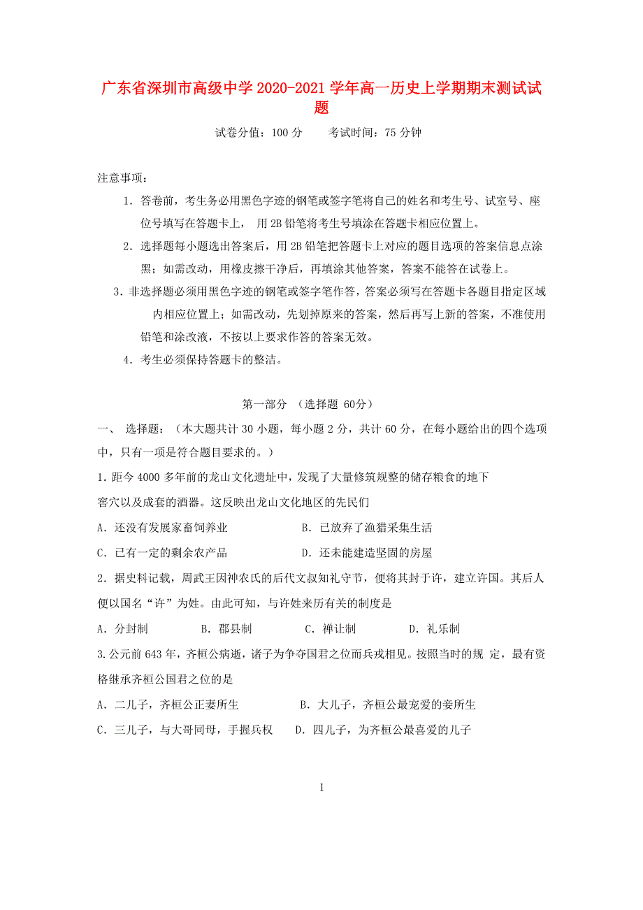 广东省深圳市高级中学2020-2021学年高一历史上学期期末测试试题.doc_第1页