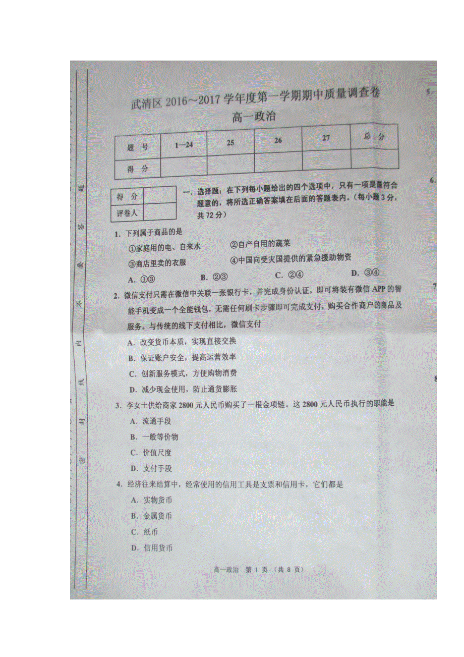 天津市武清区等五区县2016-2017学年高一上学期期中考试政治试题 扫描版含答案.doc_第1页