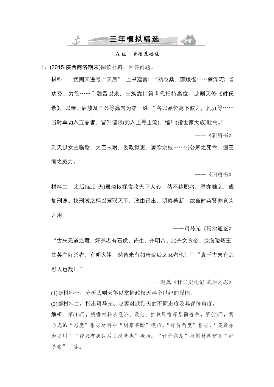 2016高考历史（全国通用）二轮复习配套练习：三年模拟 专题二十七中外历史人物评说 WORD版含答案.doc_第1页