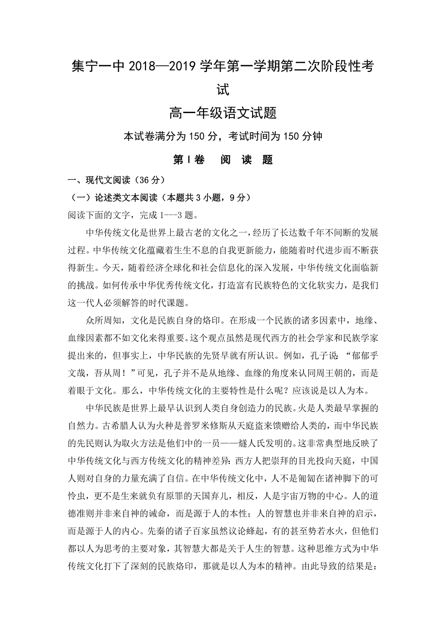 内蒙古集宁一中2018-2019学年高一12月月考语文试题 WORD版含答案.doc_第1页