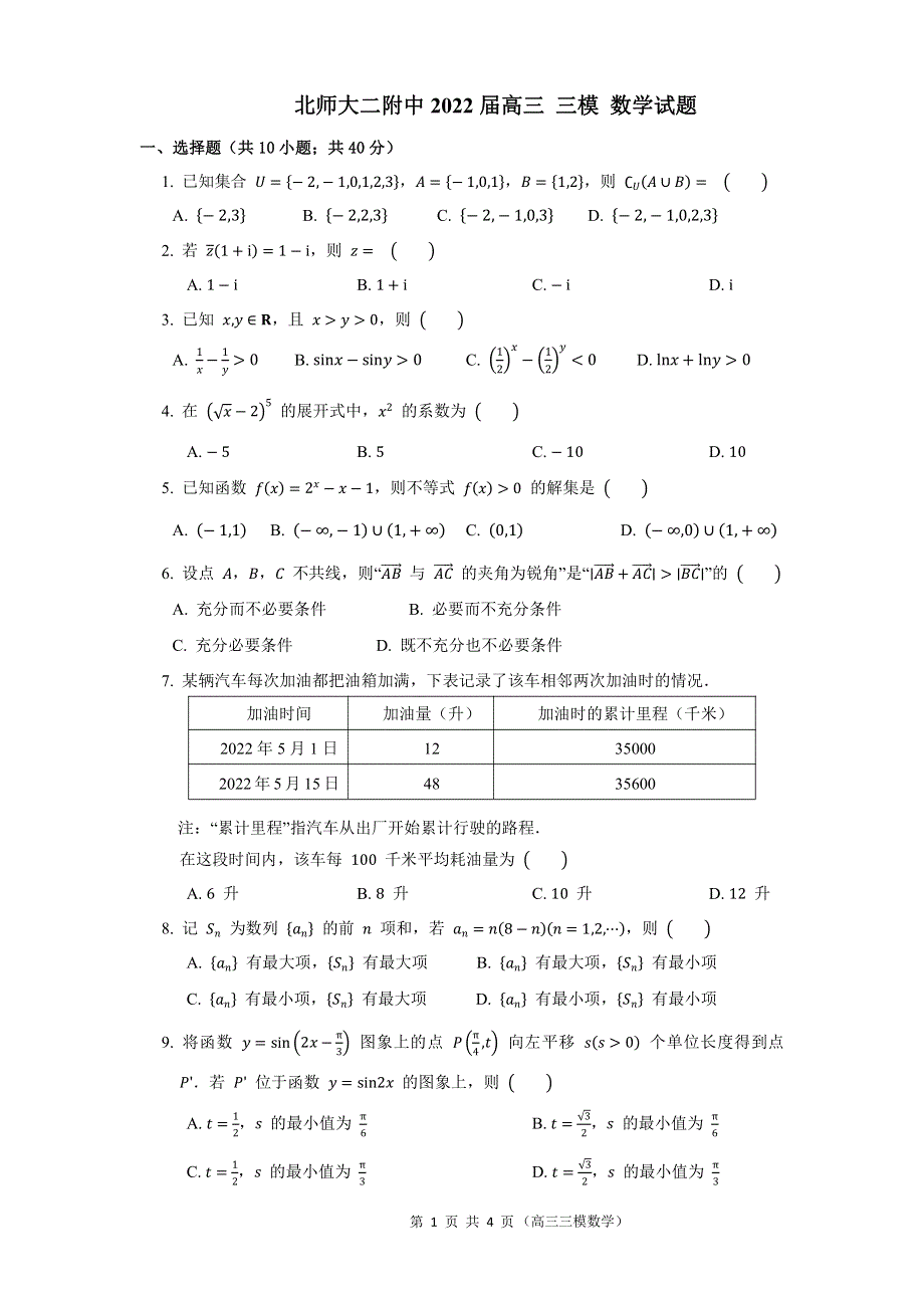 北京师范大学第二附属中学2022届高三三模数学试题.pdf_第1页