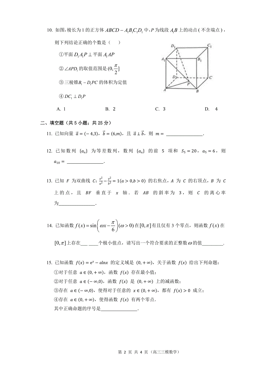 北京师范大学第二附属中学2022届高三三模数学试题.pdf_第2页