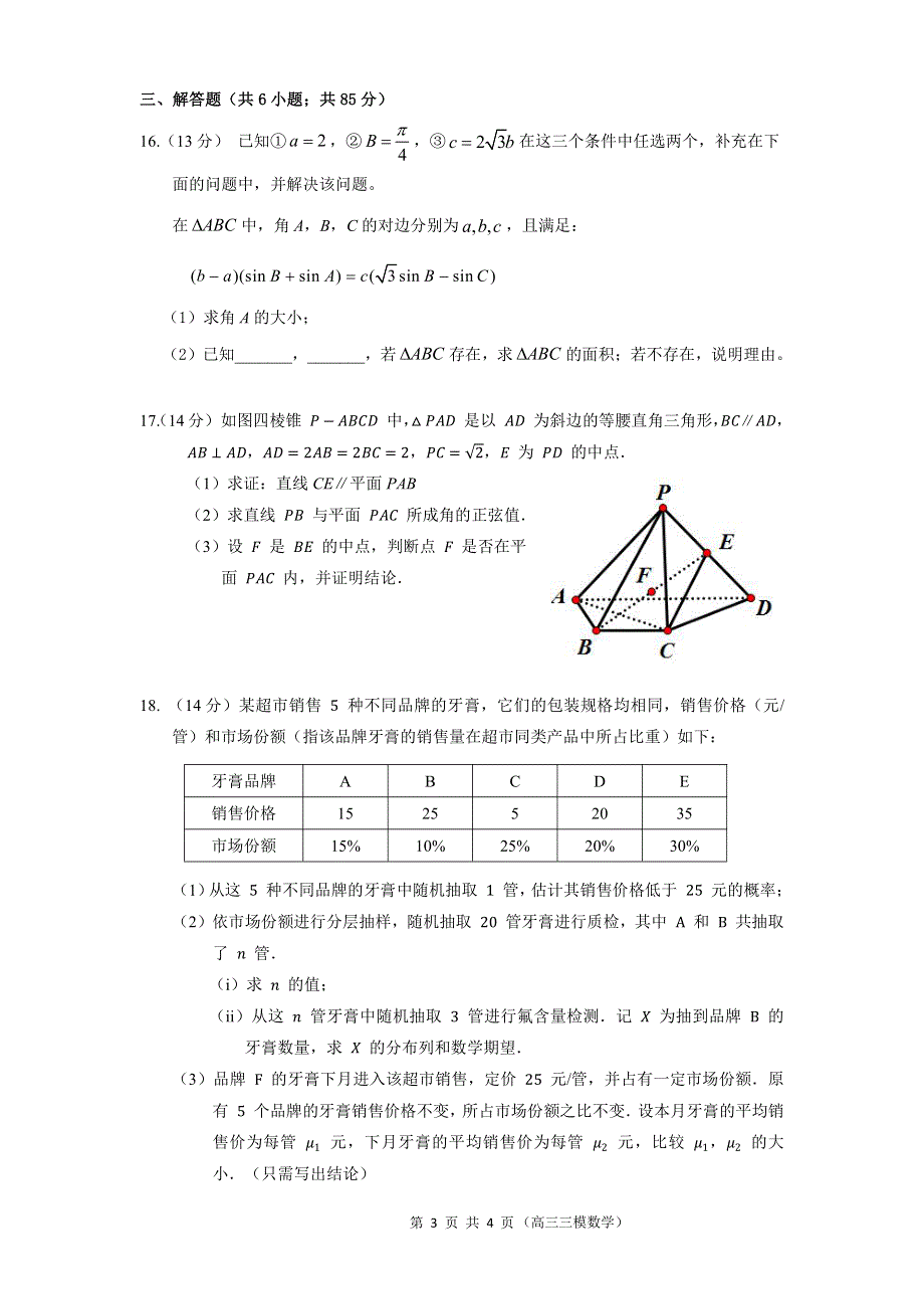 北京师范大学第二附属中学2022届高三三模数学试题.pdf_第3页