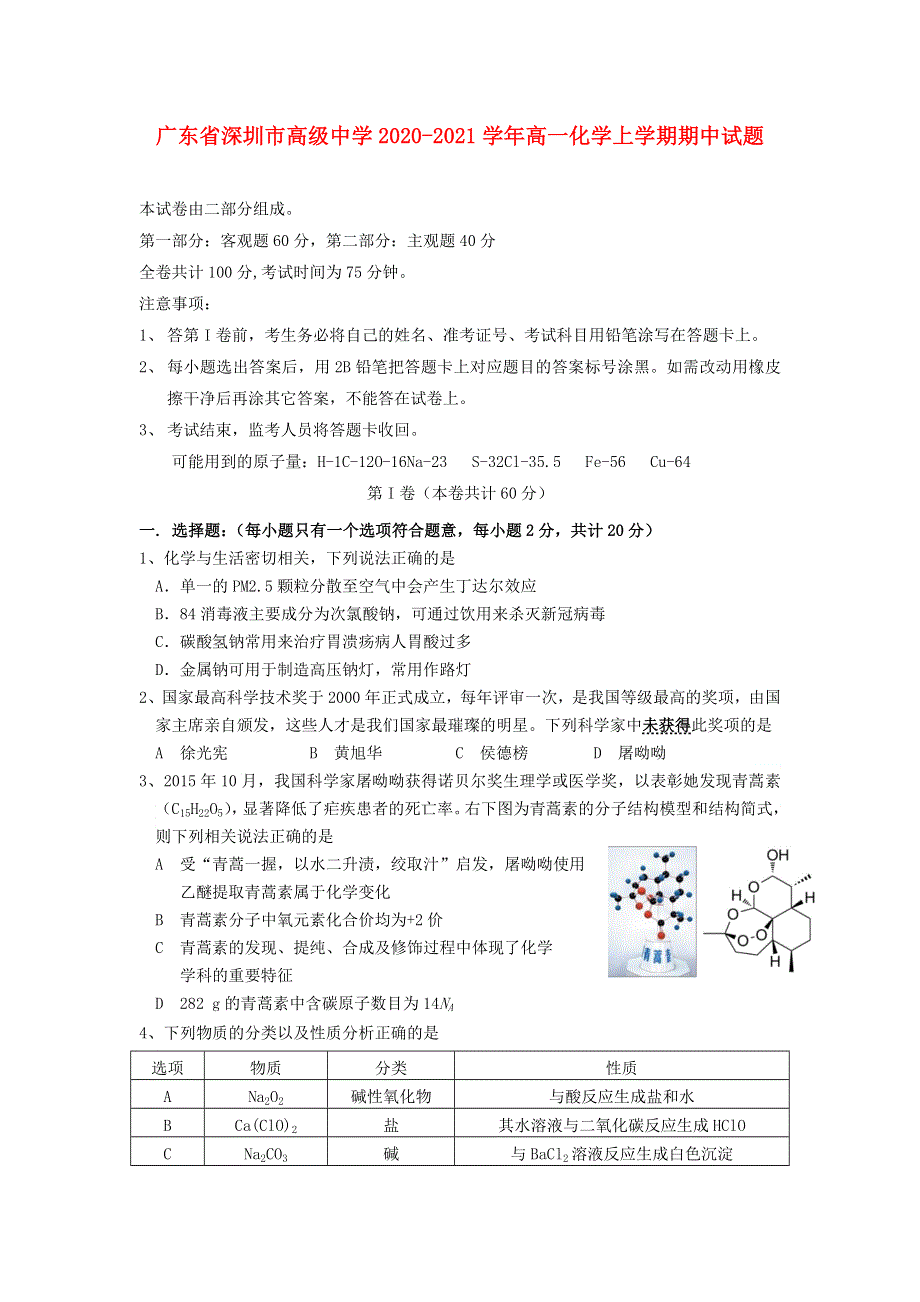 广东省深圳市高级中学2020-2021学年高一化学上学期期中试题.doc_第1页