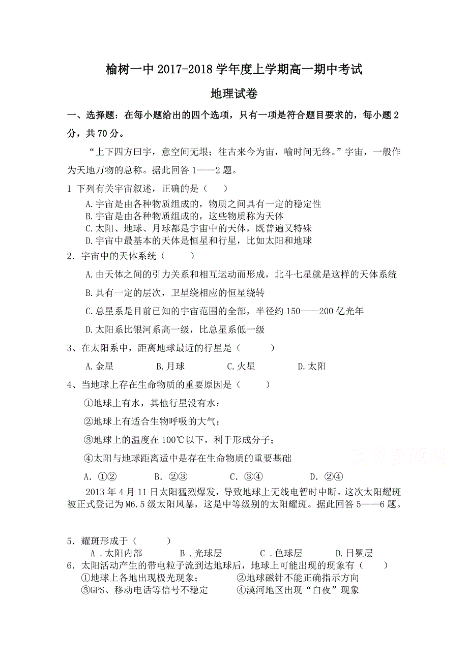 吉林省榆树一中2017-2018学年高一上学期期中考试地理试卷 WORD版含答案.doc_第1页