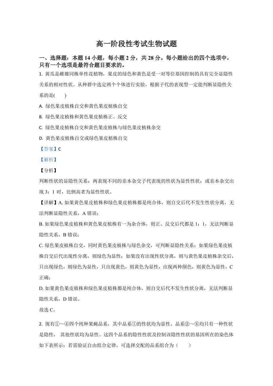 山东省烟台市二中2019-2020学年高一下学期期末考试生物试题 WORD版含解析.doc_第1页