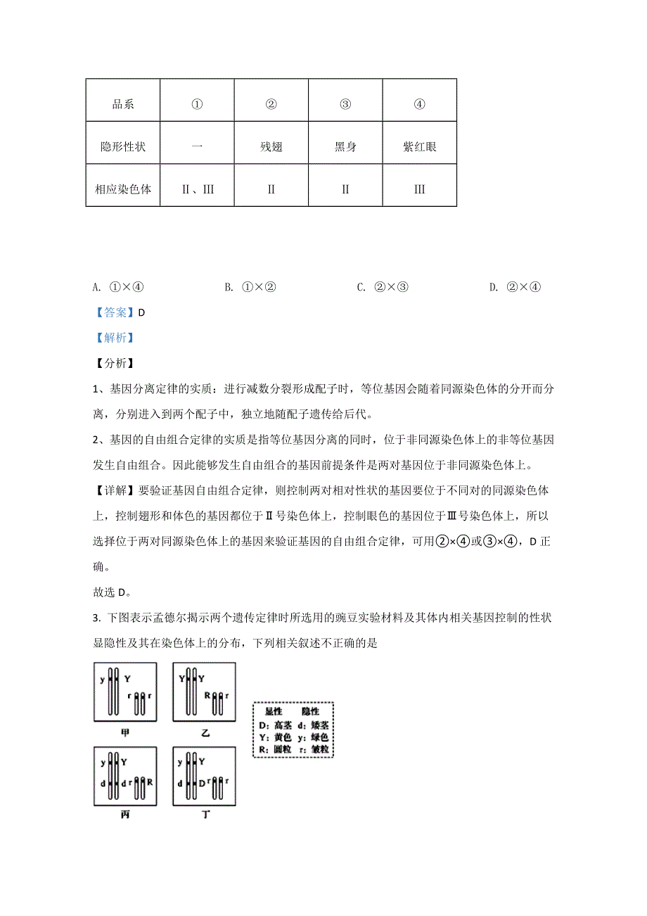 山东省烟台市二中2019-2020学年高一下学期期末考试生物试题 WORD版含解析.doc_第2页