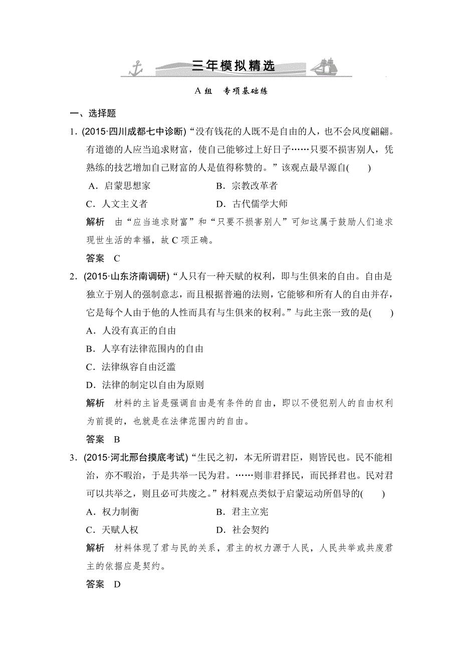 2016高考历史（全国通用）二轮复习配套练习：三年模拟 专题六近代西方的思想解放运动 WORD版含答案.doc_第1页