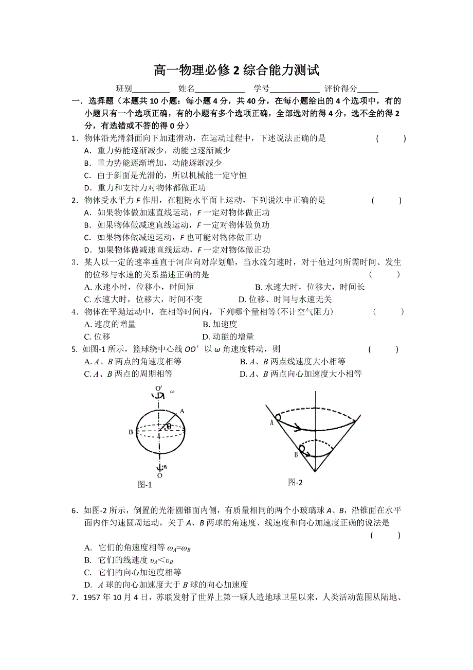 2012高一物理：模块综合测试 （沪科版必修2）.doc_第1页