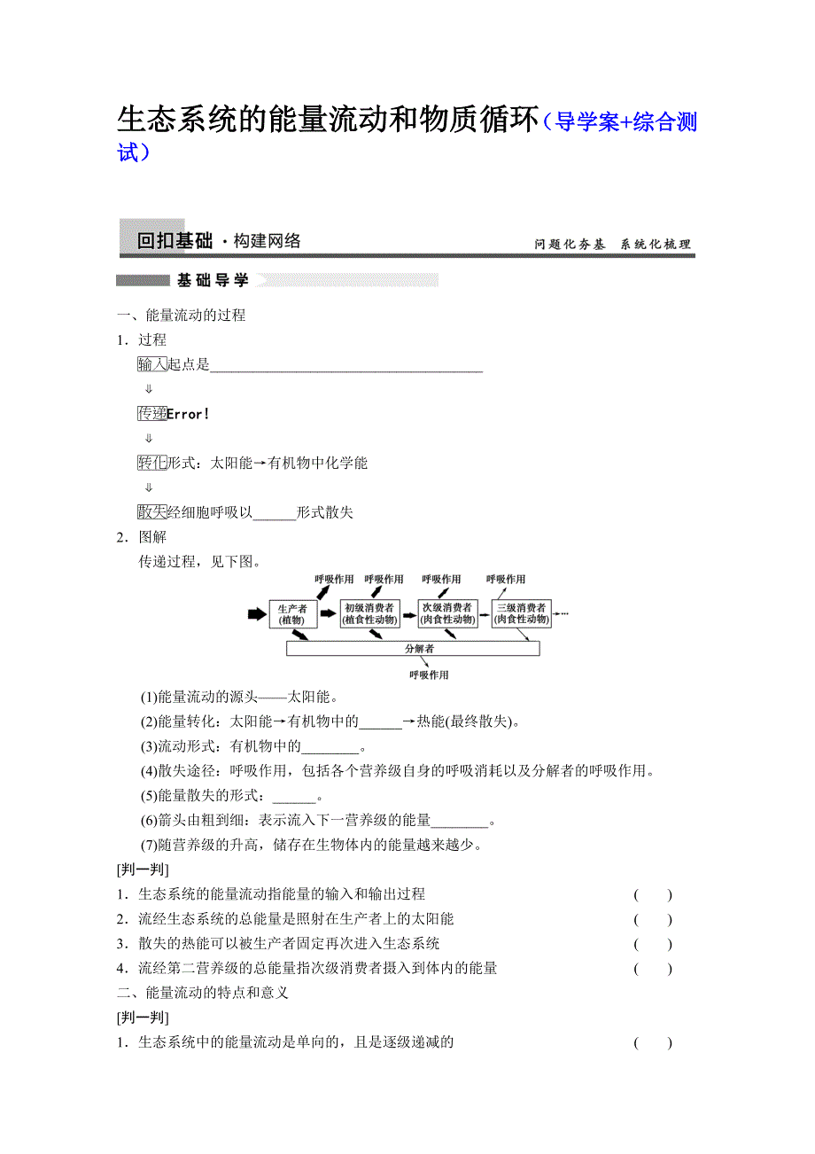 2014届高三生物一轮复习（学案 测试）--生态系统的能量流动和物循环(新人教).doc_第1页