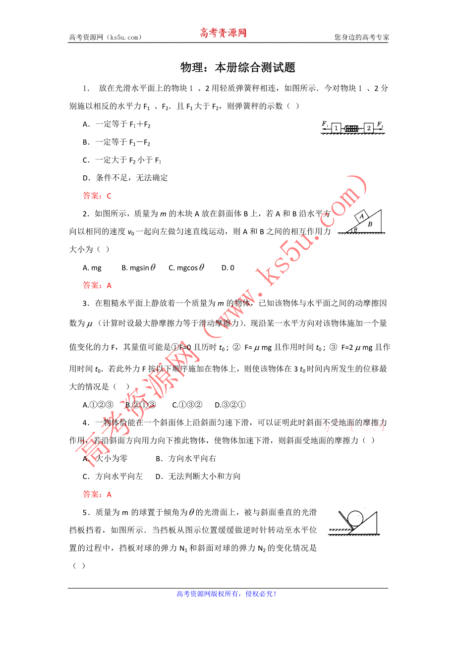 2012高一物理：本册综合测试题 （鲁科版必修1）.doc_第1页