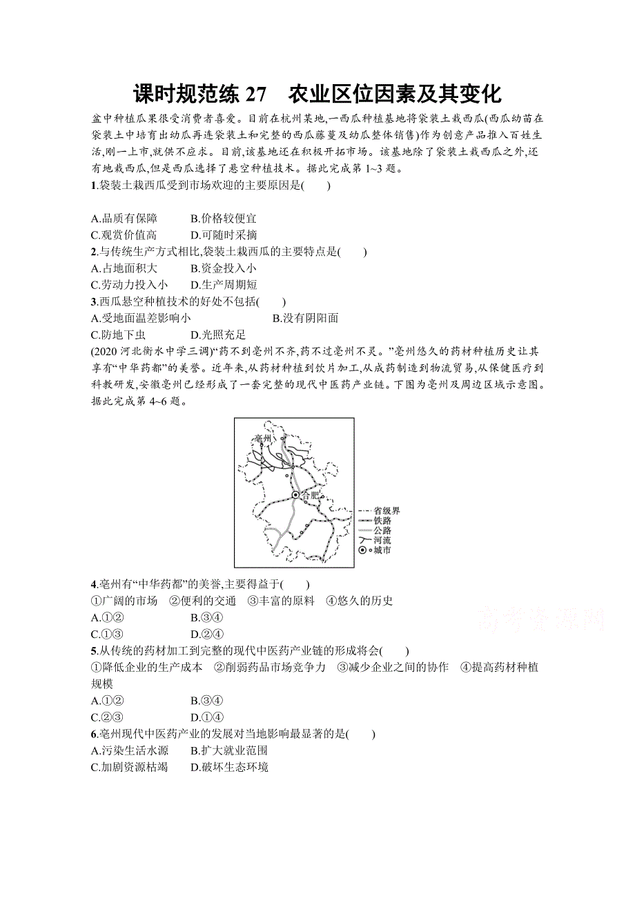 新教材2022届高考地理人教版一轮规范练：27　农业区位因素及其变化 WORD版含解析.docx_第1页