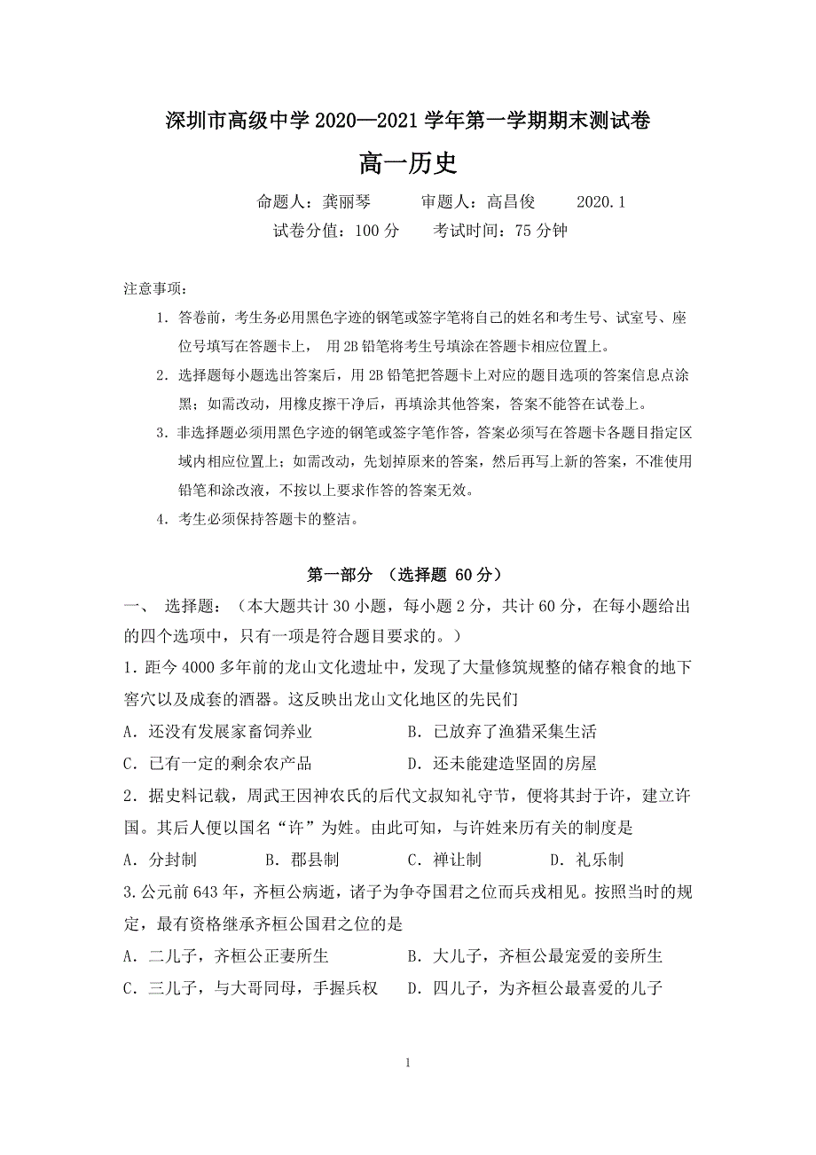 广东省深圳市高级中学2020-2021学年高一历史上学期期末测试试题（PDF）.pdf_第1页