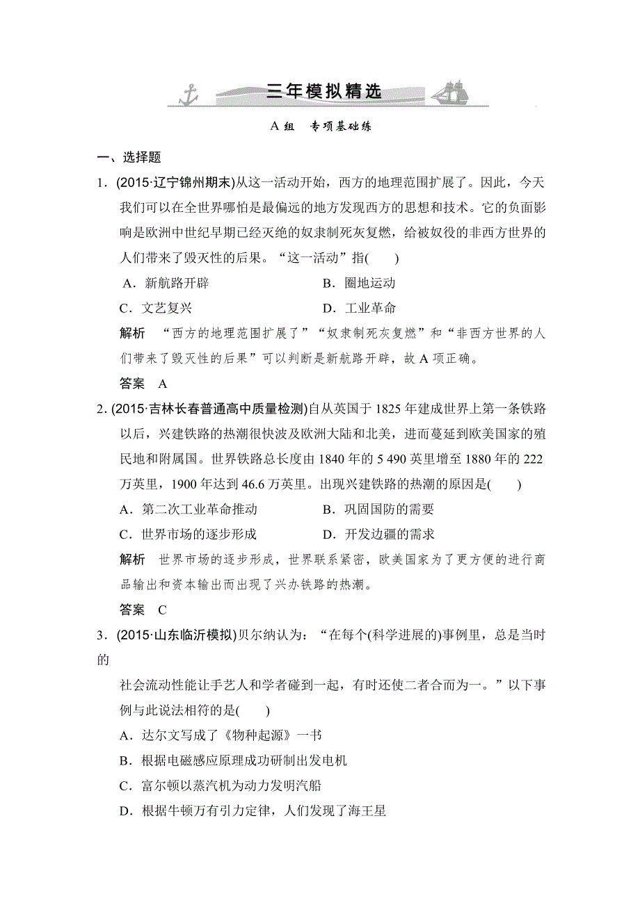 2016高考历史（全国通用）二轮复习配套练习：三年模拟 专题七资本主义世界市场的形成和发展 WORD版含答案.doc_第1页