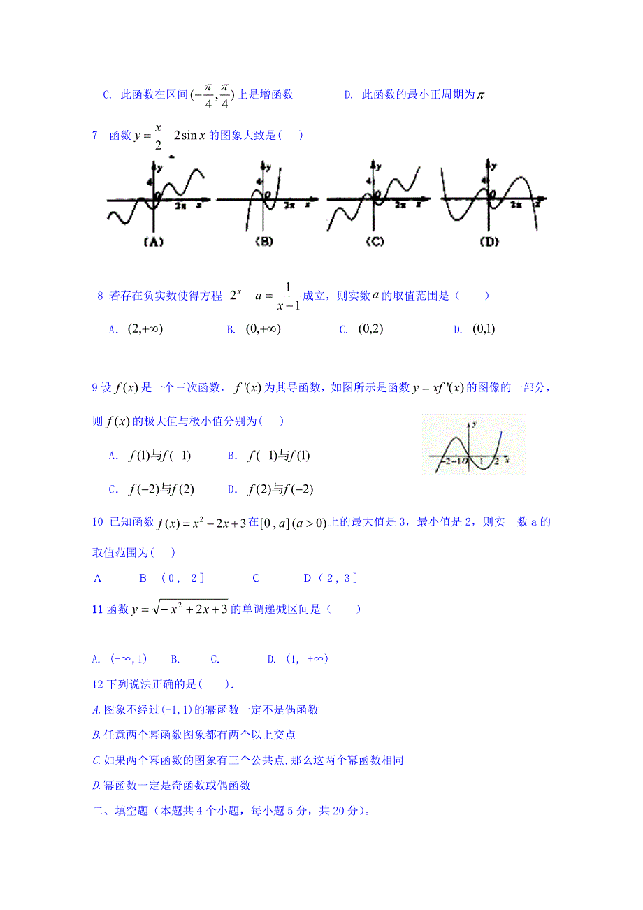 内蒙古集宁一中2017届高三上学期第一次月考数学（理）试题 WORD版含答案.doc_第2页