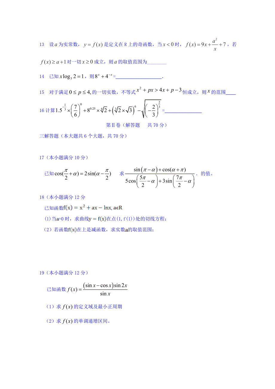 内蒙古集宁一中2017届高三上学期第一次月考数学（理）试题 WORD版含答案.doc_第3页