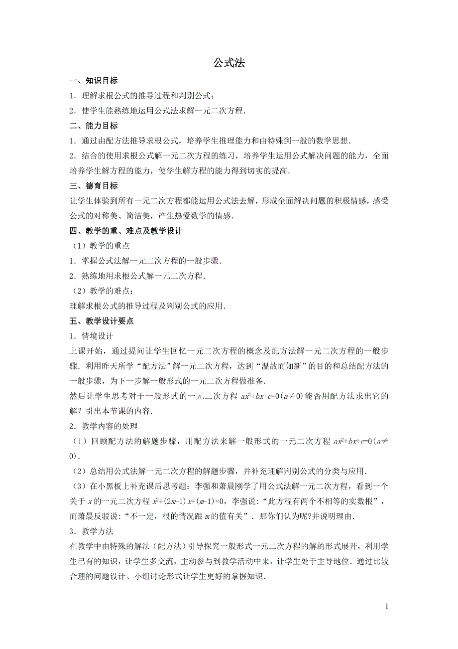 2022沪科版八下第十七章一元二次方程17.2一元二次方程的解法17.2.3公式法教学设计.doc_第1页