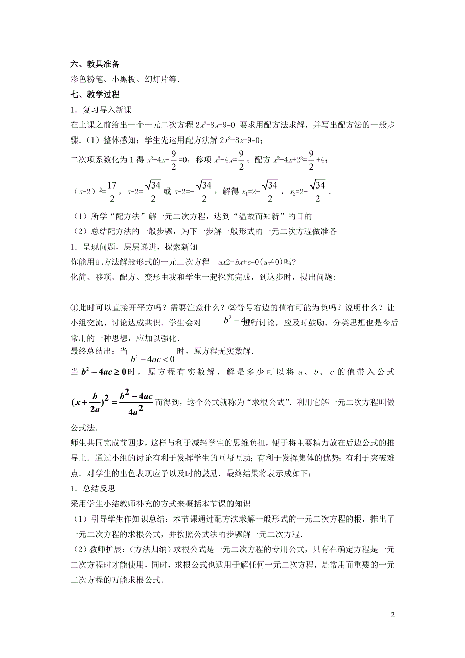 2022沪科版八下第十七章一元二次方程17.2一元二次方程的解法17.2.3公式法教学设计.doc_第2页